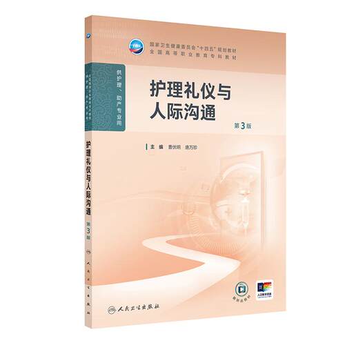 护理礼仪与人际沟通第3版人卫高职高专职教高等职业教育助产十四五教材专科内科外科儿科妇产科导论基础病理生理人民卫生出版社