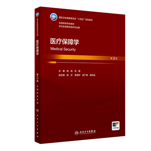 医疗保障学第三3版人卫本科卫生管理保险医保姚岚毛瑛制度管理信息系统社会医院经济信息大数据健康政策监督财务公共事业概论教材
