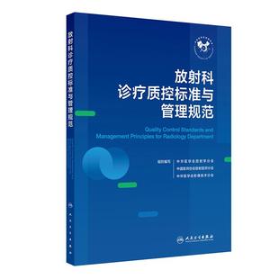 关于医学影像学 9787117387057 相关法律法规 人员设备和技术准入要求 人卫社 放射科基本配置 放射科诊疗质控标准与管理规范