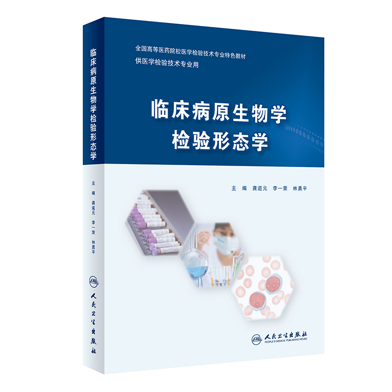临床病原生物学检验形态学 2024年3月其它教材-封面