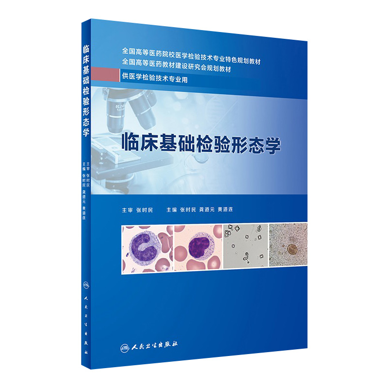 [旗舰店 现货]临床基础检验形态学 龚道元 张时民 黄道连主编 本科检验 9787117289375 2019年12月创新教材 人民卫生出版社