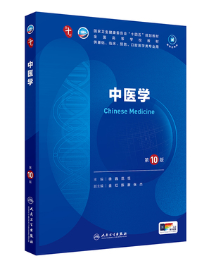 中医学第10十版人卫生物化学分子药理外科诊断营养病理医学统计免疫本科临床教材神经病系统解剖妇产科学人民卫生出版社生理内科学