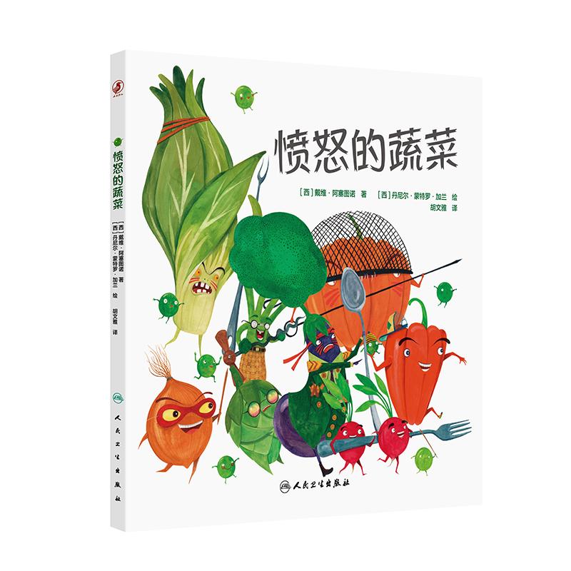 愤怒的蔬菜戴维阿塞图诺胡文雅翻译绘本宝宝早教童书教育探秘3岁4岁5岁幼儿园生活真棒人民卫生出版社