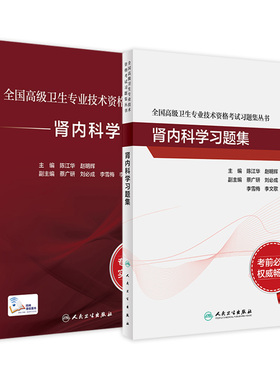 肾内科学套装全国高级卫生专业技术资格考试指导习题集肾内科高级医师进阶历年真题副主任人卫版副高级职称考试书2024副高教材
