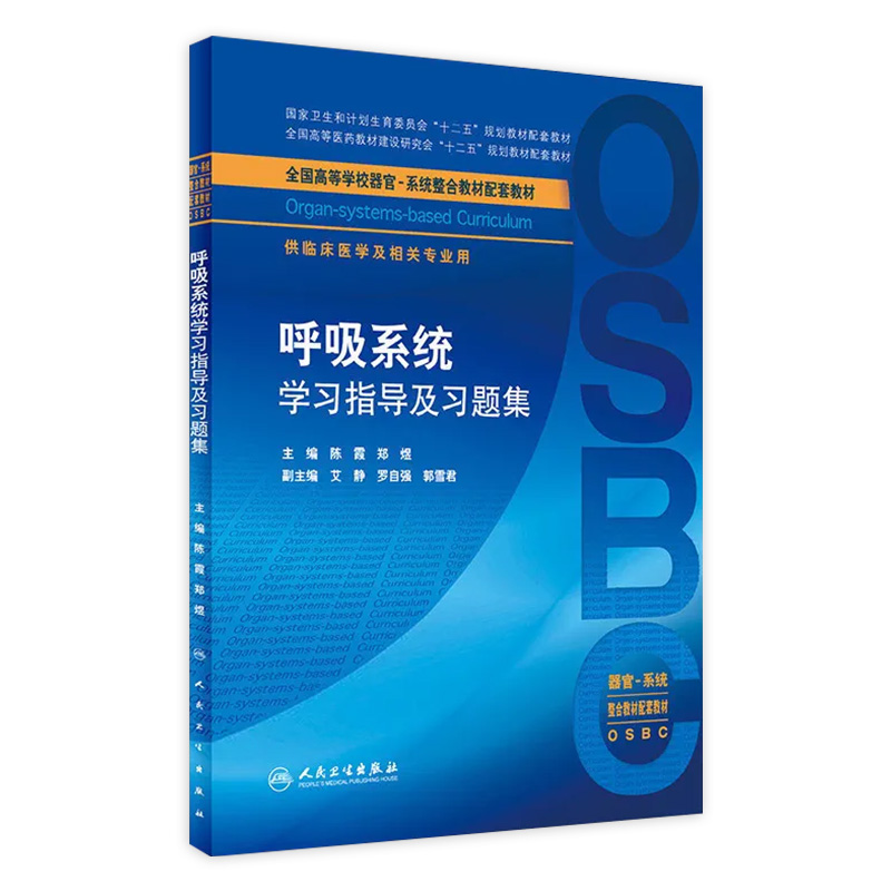 呼吸系统学习指导及习题集 陈霞 郑煜 主编 本科整合教材配套教材 临床医学及相关专业用 9787117223775 2016年8月配套教材