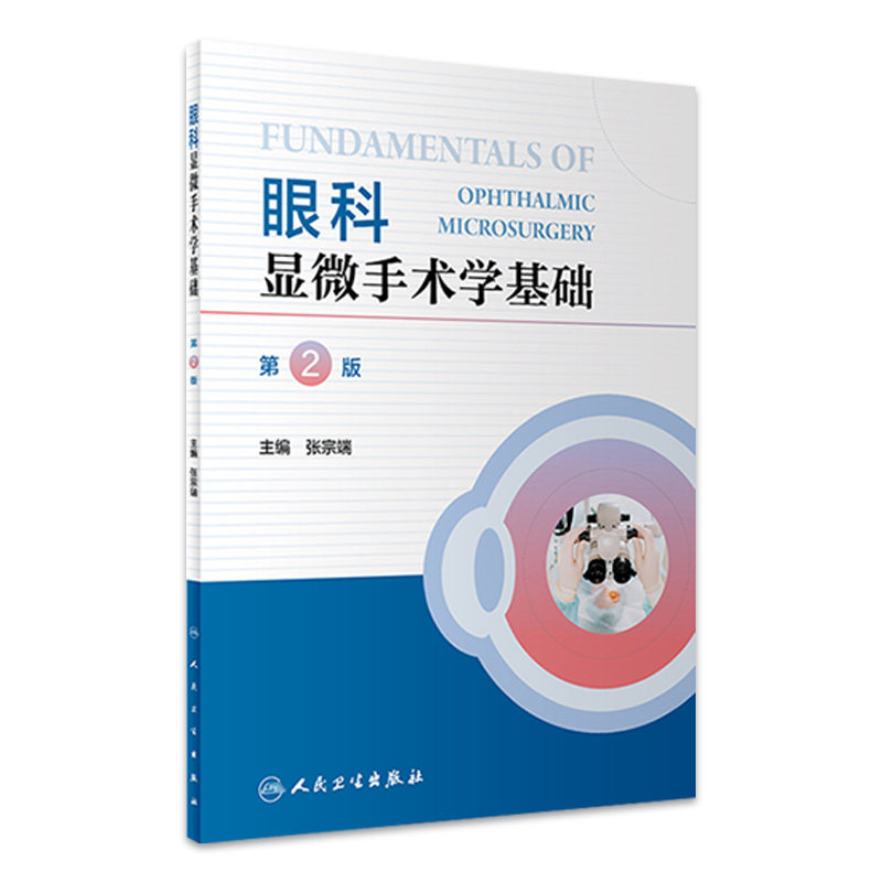 眼科显微手术学基础 第2版 张宗端主编 眼科眼视光学等专业本科研究生教学配套课程 眼科医师参考书 人民卫生出版社9787117342322