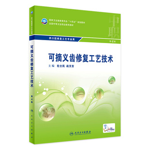 2022年7月學(xué)歷教材 9787117329859 第4版 可摘義齒修復(fù)工藝技術(shù)