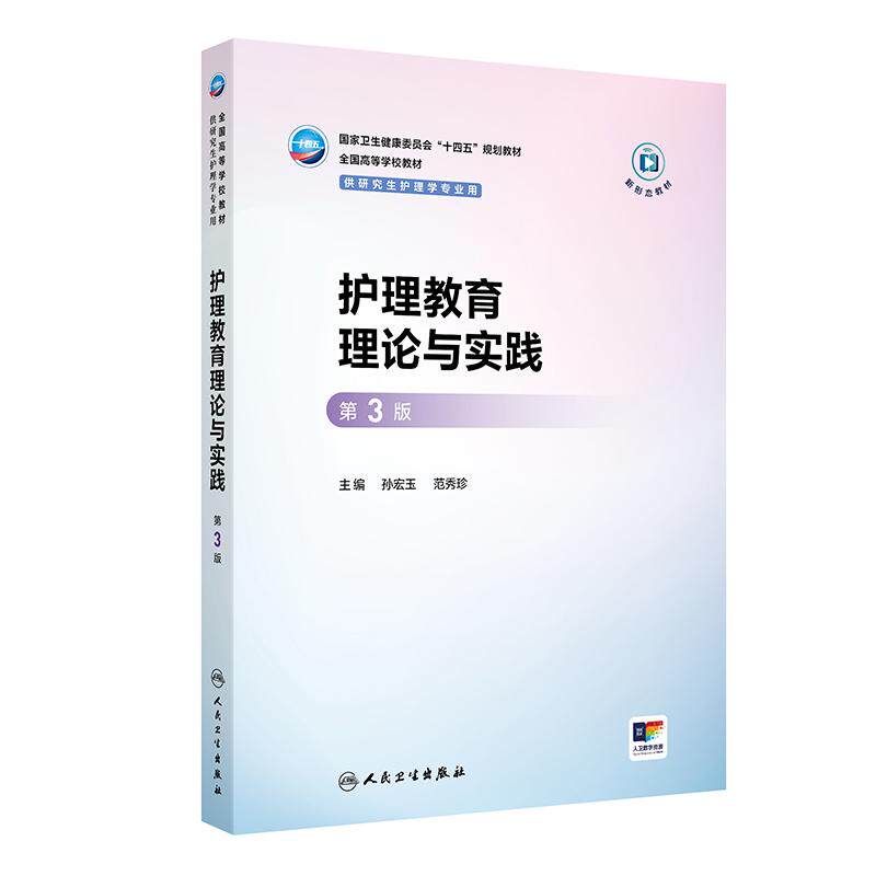 护理教育理论与实践第3版人卫研究生十四五教材新形态护士基础高级方法心理社区老年病理生理药理健康评估询证管理人民卫生出版社
