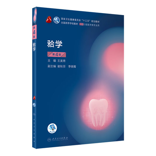 人民卫生出版社牙合学（第4版）