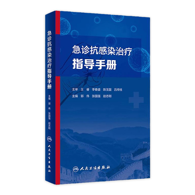 急诊抗感染治疗指导手册 介绍药学、微生物学、急性感染性疾病以及多重耐药菌感染治疗等 郭伟 9787117329453 人民卫生出版社