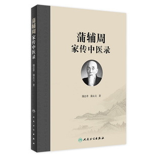 蒲辅周家传中医录 著 旗舰店 社 9787117262750 人民卫生出版 2018年5月参考书 现货 中医内科学 蒲永文 蒲志孝