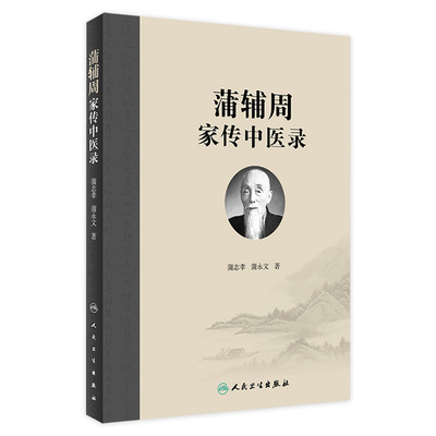 蒲辅周家传中医录 蒲永文 蒲辅周医案医话类家传用药经验单验方危急重症疾病蒲氏医学蒲永文著 人民卫生出版社9787117262750