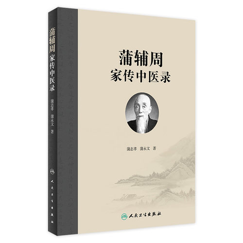 蒲辅周家传中医录 蒲永文 蒲辅周医案医话类家传用药经验单验方危急重症疾病蒲氏医学蒲永文著 人民卫生出版社9787117262750
