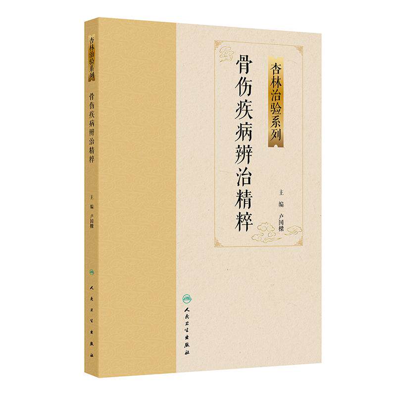 骨伤疾病辨治精粹 卢国樑 主编 简要介绍了中医治疗各专科疾病的历史源流等内容 内容翔实 人民卫生出版社 9787117389259
