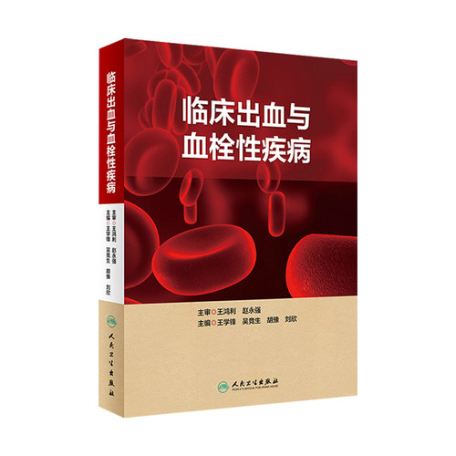 旗舰店临床出血与血栓性疾病
