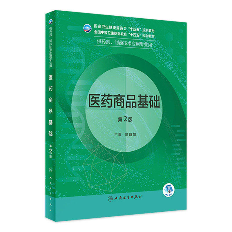 医药商品基础第2版人卫临床医学概要分析技术化学药理学天然药物制剂人体解剖微生物生理学药店人民卫生出版社中职药剂专业教材
