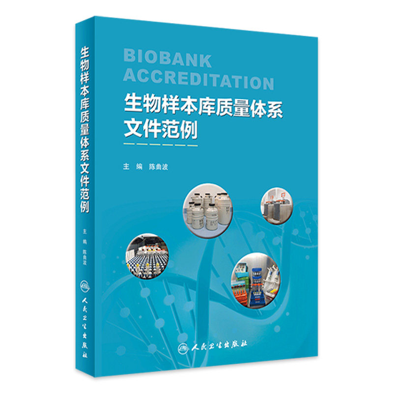 生物样本库质量体系文件范例  医学书籍 陈曲波 9787117292221 人民卫生出版社