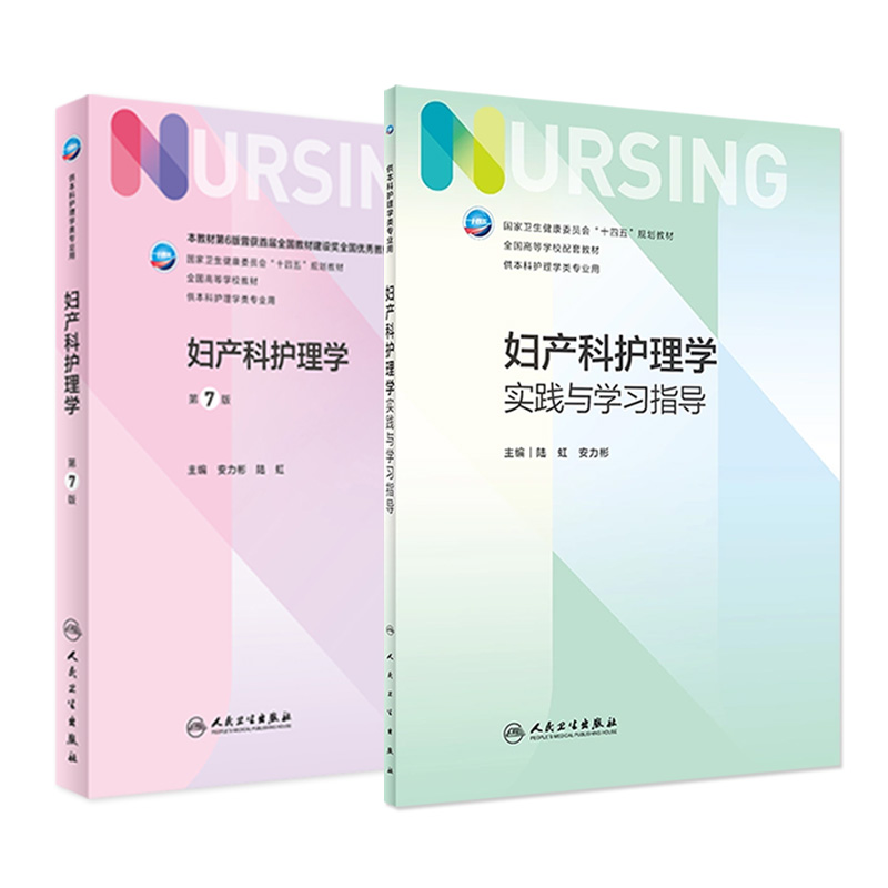 妇产科护理学+配套教材2本套装
