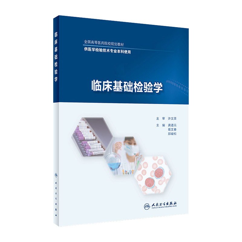 临床基础检验学 龚道元 胥文春 郑峻松 主编 医学检验技术专业本科使用 9787117248839 检验 2017年9月规划教材
