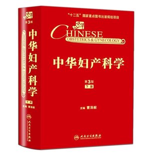 曹泽毅妇产科不育不孕治疗计划生育生殖内分泌学女性盆底学宫腔镜辅助生殖人民卫生出版 下册 社妇产科学产科 第三版 中华妇产科学