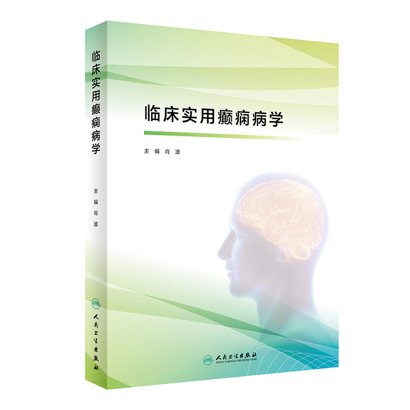 临床实用癫痫病学 肖波主编 癫痫疾病临床诊疗流程 癫痫常用治疗药物外科治疗 CT脑血管造影 人民卫生出版社 9787117326018
