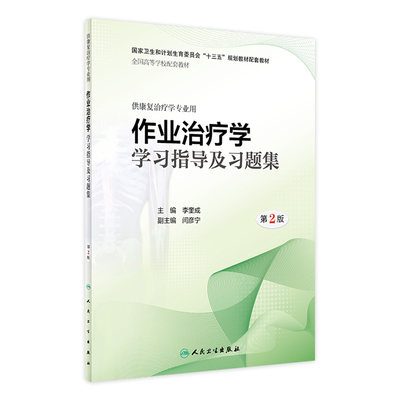 [旗舰店 现货] 作业治疗学学习指导及习题集（第2版）李奎成 主编 供康复治疗学专业用 9787117280037