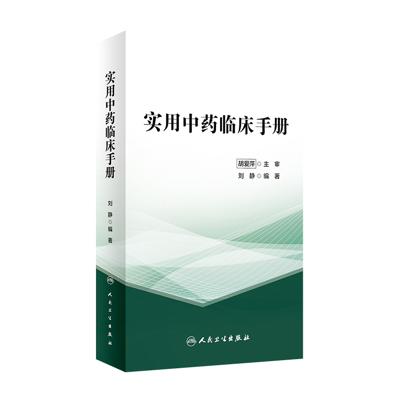 实用中药临床手册 刘静 编著 临床常见病证选用药物功效 床医生辨证选药参考书籍 中医中药学 人民卫生出版社9787117325813
