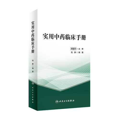 实用中药临床手册 刘静 编著 临床常见病证选用药物功效 床医生辨证选药参考书籍 中医中药学 人民卫生出版社9787117325813