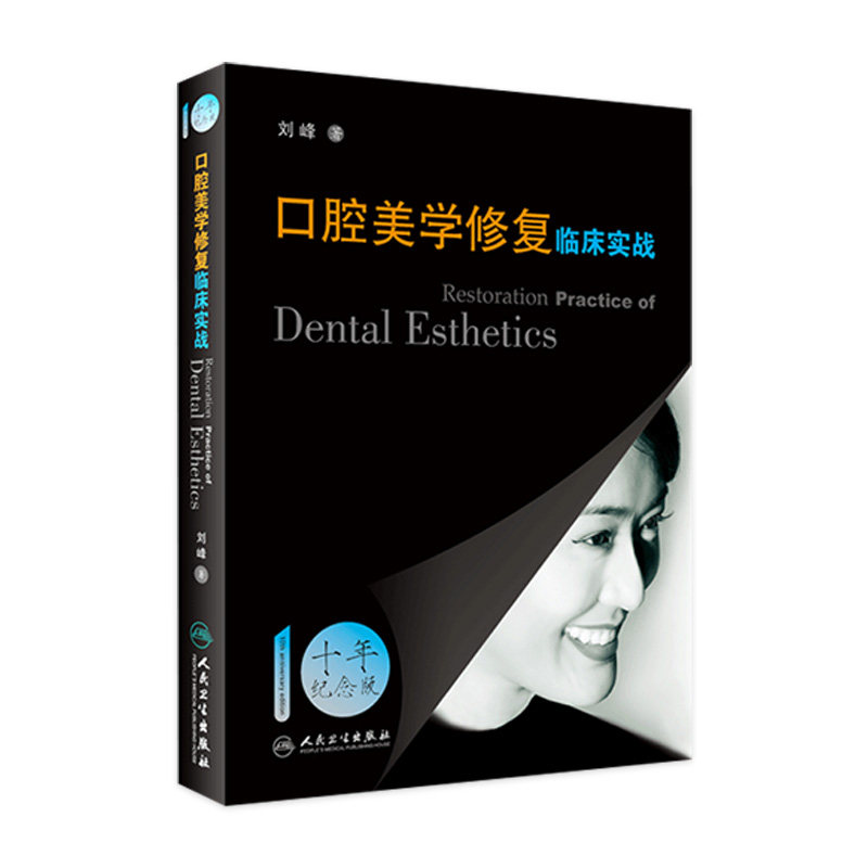 口腔美学修复临床实战 刘峰著 9787117087506怎么看?