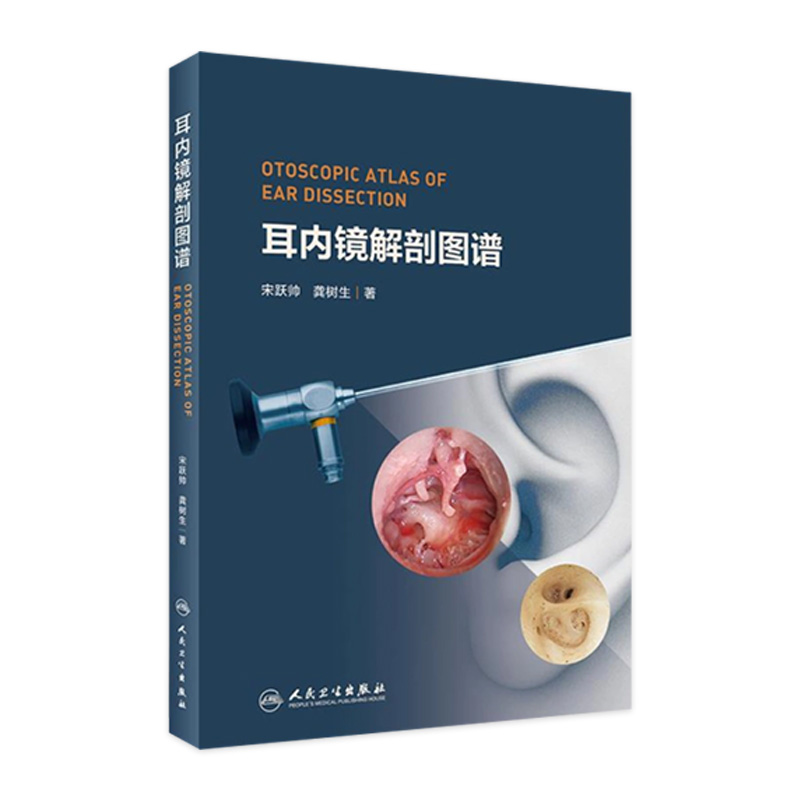 耳内镜解剖图谱 为广大初 中高医师和在校医学生学耳内镜解剖提供参考 耳鼻喉科学 宋跃帅 龚树生著 9787117308854 人民卫生出版社