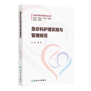 急诊科护理实践与管理规范 妇幼护理华西模式丛书 胡娟 主编 内容涵盖护理质量持续改进等 人民卫生出版社 9787117388993