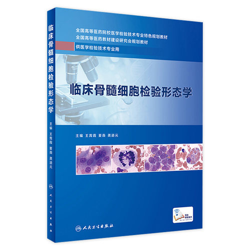 临床骨髓细胞检验形态学人卫医学检验技术专业教材基本临床案例报告单血液系统图谱病原生物学血细胞血常规显微镜人民卫生出版社
