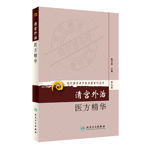 清宫外治医方精华 现代著名老中医名著重刊丛书第9九辑 陈可冀主编 人民卫生出版社9787117166485清宫外治法系统散方膏方洗方