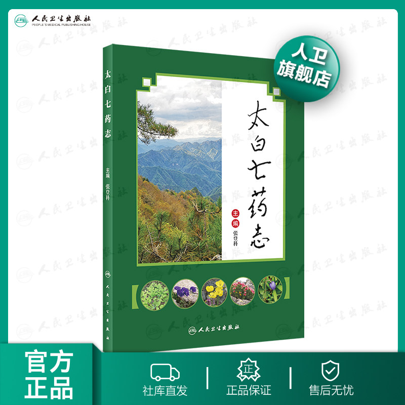 【人卫出版社官方直发】太白七药志 张登科 主编 9787117285834 2