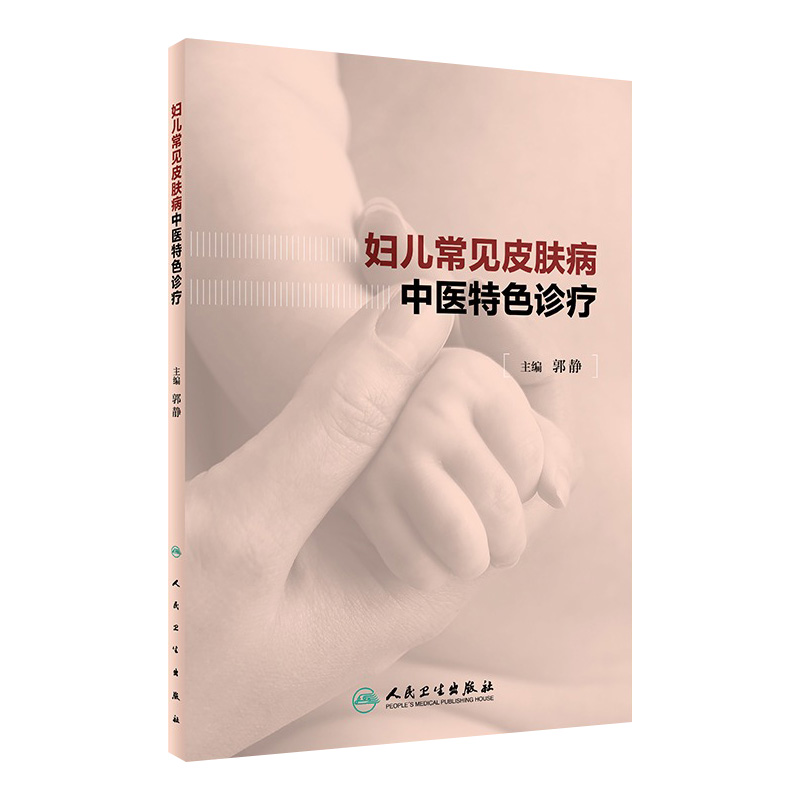 妇儿常见皮肤病中医特色诊疗 郭静主编 妇儿皮肤生理病理特点 疾病临床表现鉴别诊断及中医特色治法 人民卫生出版社 9787117362795