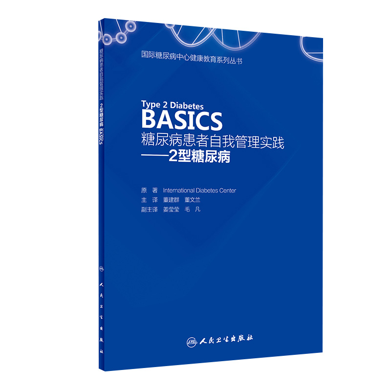 糖尿病患者自我管理实践——2型糖尿病 Type 2 Diabetes BASICS 董建群 董文兰 主译 9787117259743 2018年3月参考书
