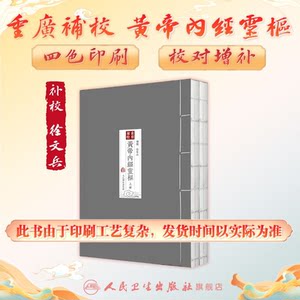 四色版黄帝内经徐文兵灵枢重广补校素问全集原正版经脉秘方诊断三申道人人民卫生出版社皇帝中医古书籍大全厚朴中医学堂全玄隐遗密