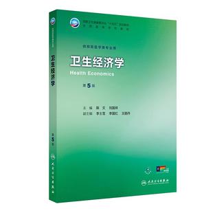 卫生经济学 第5版