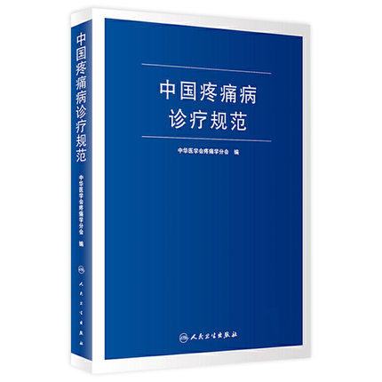 中国疼痛病诊疗规范 中华医学会疼痛学分会 疼痛诊疗学现代麻醉学吗啡疼痛治疗技术临床诊疗指南 人民卫生出版社旗舰店外科学