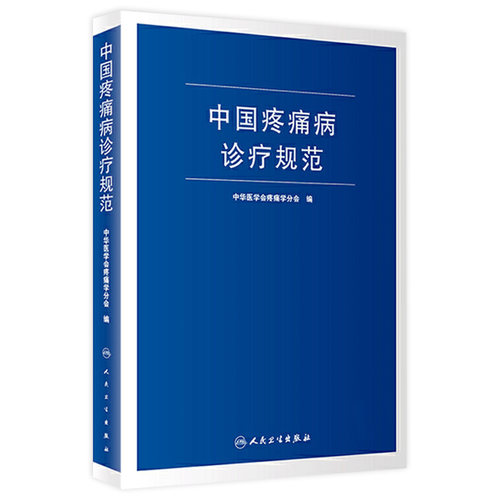 中华医学会疼痛学分会编规范疼痛科诊疗行为