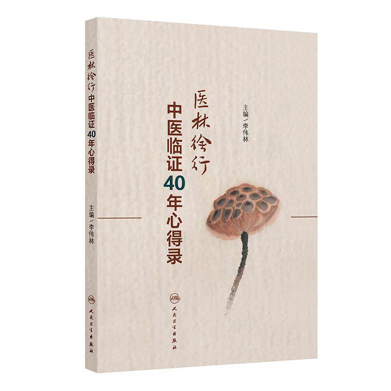 医林徐行中医临证40年心得录 李伟林 阐述作者47年临床积累的经验和临床上所遇到的难点及对策 人民卫生出版社 9787117394239