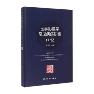 医学影像学常见疾病诊断口诀 9787117199490 黄耀华