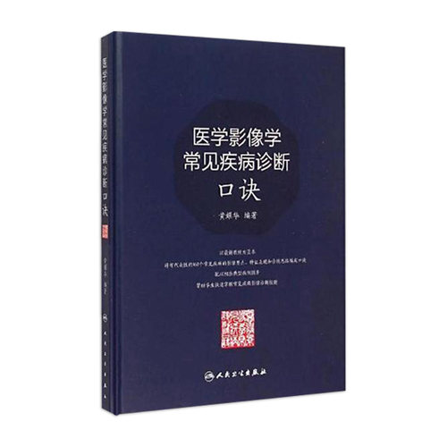 医学影像学常见疾病诊断口诀 黄耀华 9787117199490 医学影像学 诊断 临床 人民卫生出版社