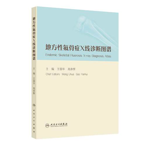 地方性氟骨症X线诊断图谱王丽华高彦辉临床鉴别诊断骨骼解剖典型卫生学人民卫生出版社预防医学图谱地方病学