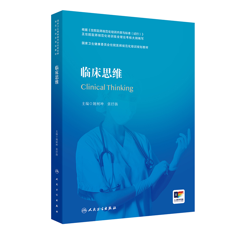 临床思维姚树坤张抒扬主编国家