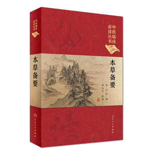 本草备要 清 汪昂 中医临床读丛书 典藏版 郑金生 人民卫生出版社 中医入门基础理论书籍 自学零基础学中药材中草药类书籍