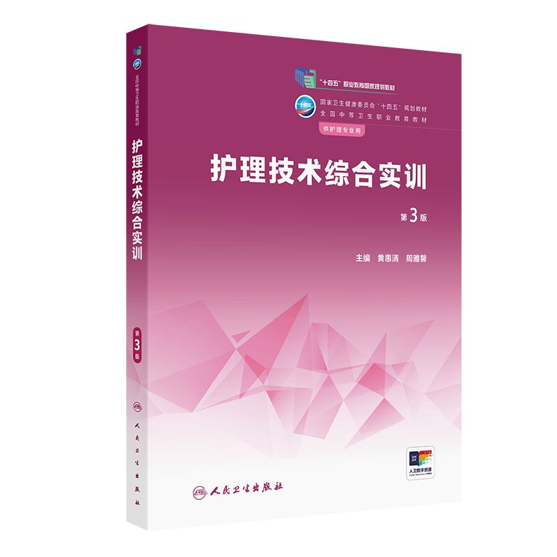 护理技术综合实训第3版人卫医学解剖人体生理生物化学病理病原生物免疫学药物内科外科儿科妇产科中职护理专业教材人民卫生出版社