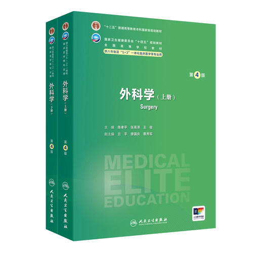 外科学第4版上下册人卫5+3神经病学内科病理生理药理眼科统计诊断学局部系统解剖预防医学研究生人民卫生出版社8年制临床医学教材