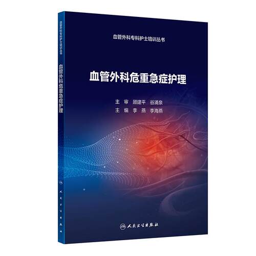 血管外科危重急症护理 血管外科专科护士培训丛书 李燕等编 包括血管外科常见的各种危重急症和血管相关疾病的危重急症的相关知识
