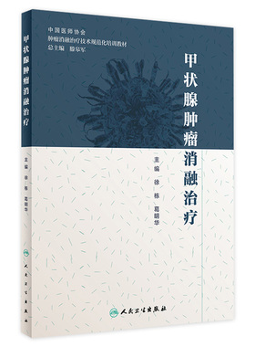 甲状腺肿瘤消融治疗放射治疗学肿瘤射频消融治疗癌症csco2024乳腺癌人民卫生出版社肿瘤学甲状腺癌肿瘤消融规范化教材培训用书